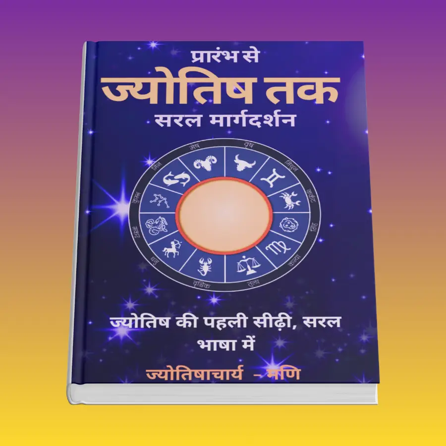 प्रारंभ से ज्योतिष तक