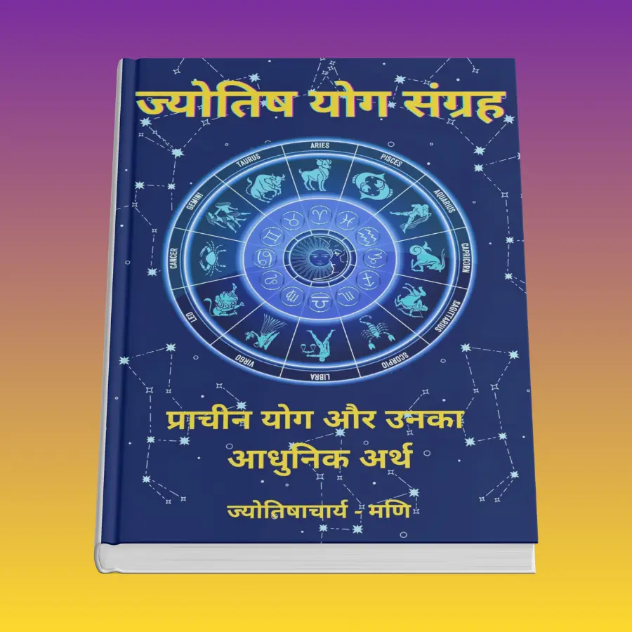 ज्योतिष योग संग्रह