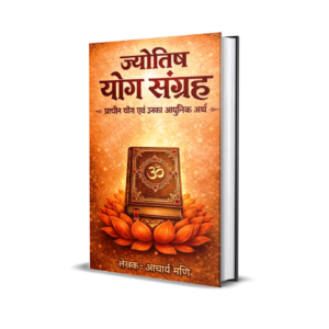 ज्योतिष योग संग्रह