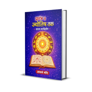 प्रारंभ से ज्योतिष तक